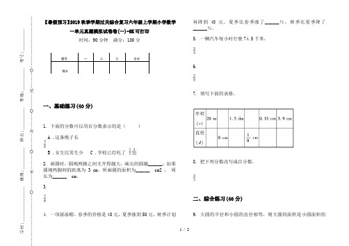 【暑假预习】2019秋季学期过关综合复习六年级上学期小学数学一单元真题模拟试卷卷(一)-8K可打印