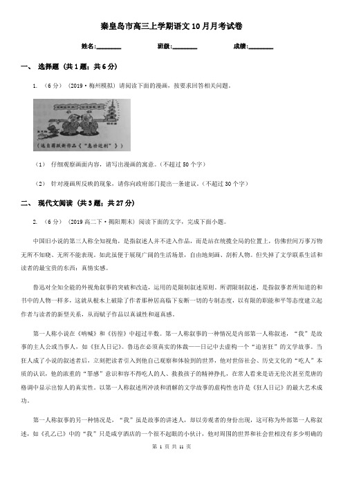 秦皇岛市高三上学期语文10月月考试卷