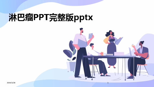 淋巴瘤PPT完整版pptx-2024鲜版