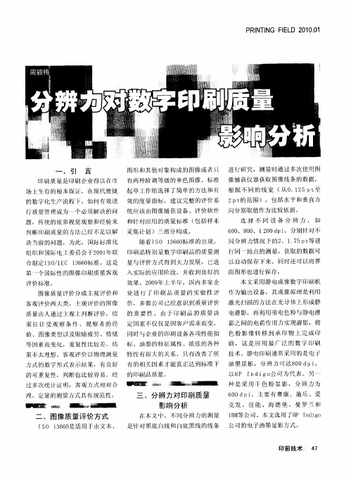 分辨力对数字印刷质量影响分析