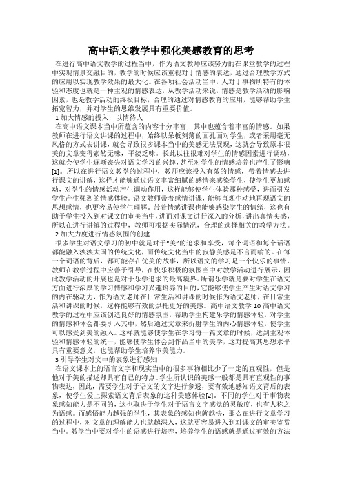 高中语文教学中强化美感教育的思考