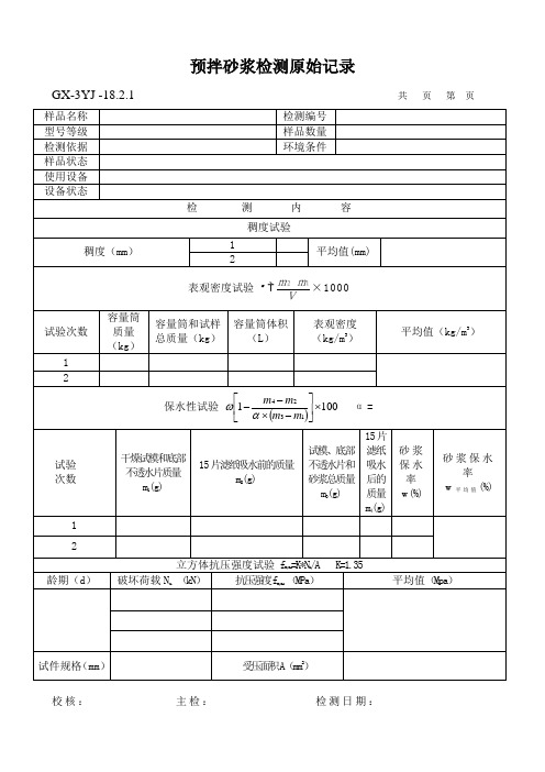 预拌砂浆原始记录