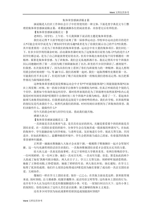 集体荣誉感演讲稿2篇