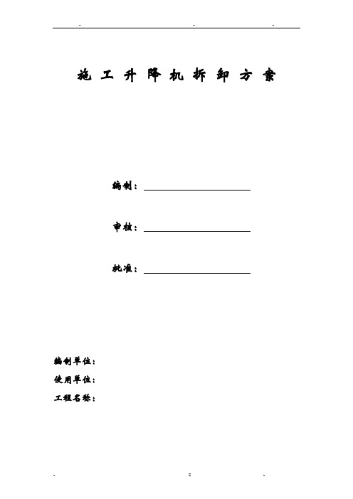 施工电梯拆除方案