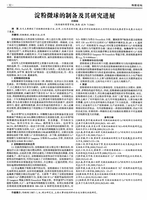 淀粉微球的制备及其研究进展
