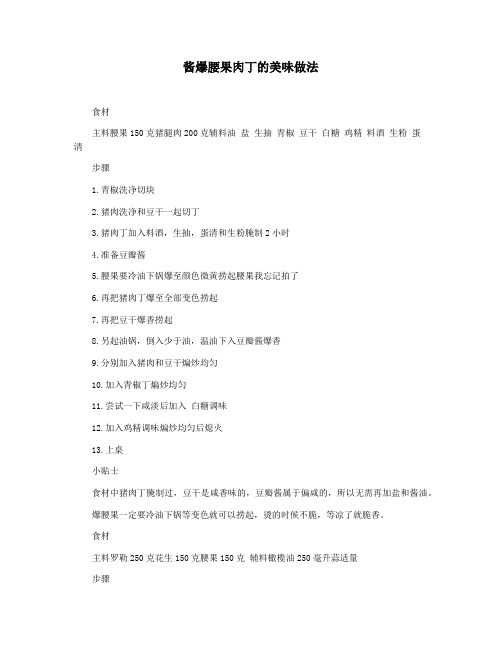 酱爆腰果肉丁的美味做法