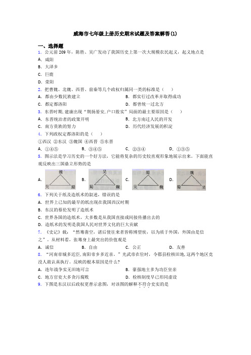 威海市七年级上册历史期末试题及答案解答(1)