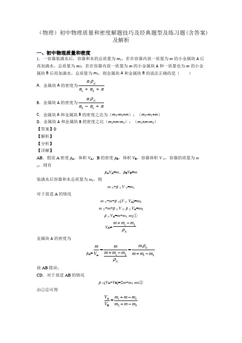 (物理)初中物理质量和密度解题技巧及经典题型及练习题(含答案)及解析