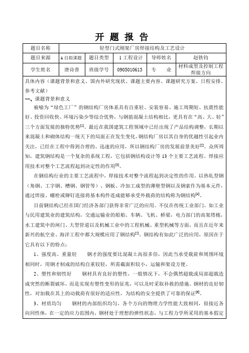 轻型门式刚架厂房焊接结构及工艺设计开题报告-开题报告