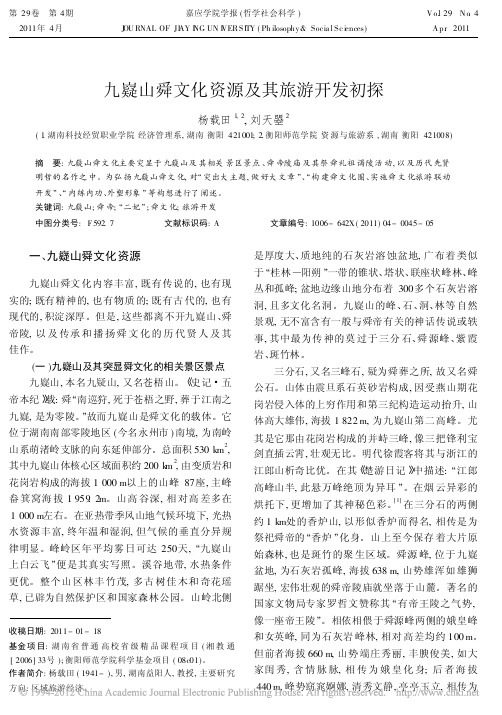 九嶷山舜文化资源及其旅游开发初探