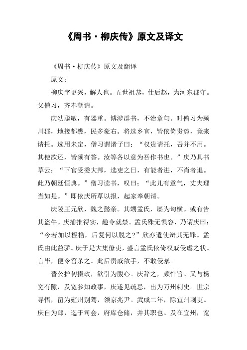 《周书·柳庆传》原文及译文