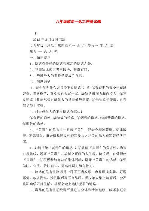 【初二政治试题精选】八年级政治一念之差测试题
