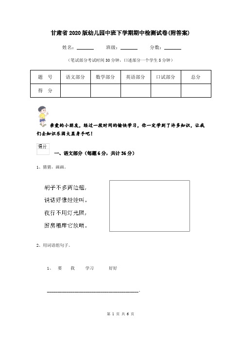 甘肃省2020版幼儿园中班下学期期中检测试卷(附答案)