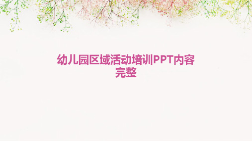 幼儿园区域活动培训PPT内容完整