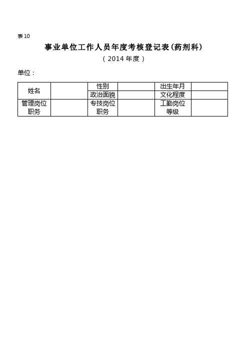 2014年度事业单位工作人员年度考核登记表