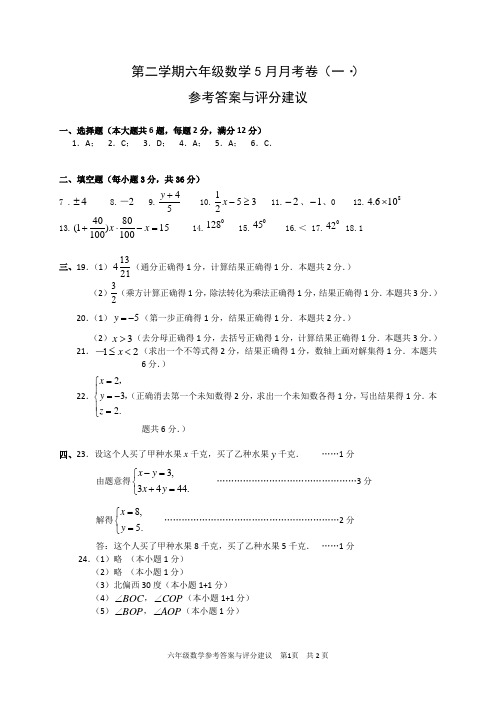 上海第二学期六年级数学5月月考卷(一)答案