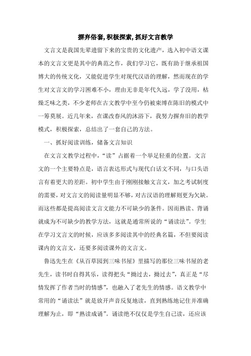 摒弃俗套,积极,抓好文言教学论文