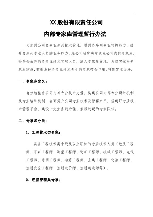 某股份有限集团公司专家库管理方案计划暂行办法