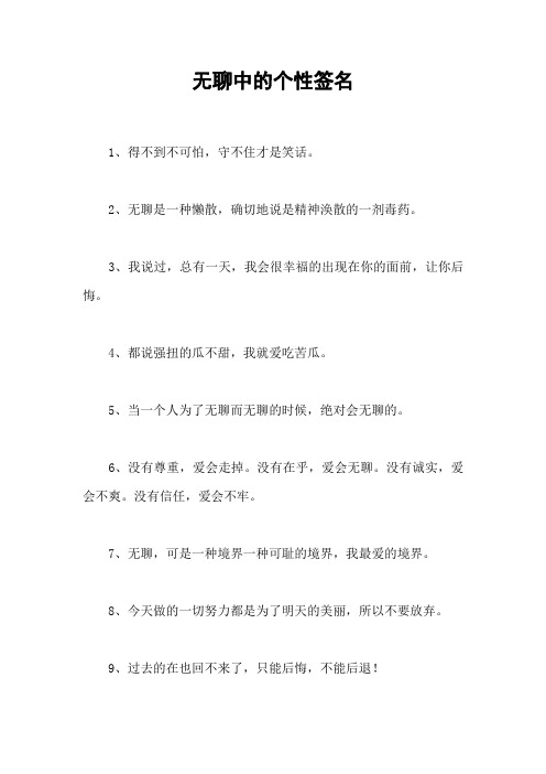 无聊中的个性签名