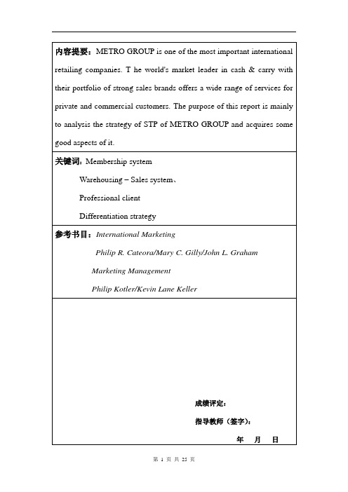 麦德龙STP战略分析(含英文 中文)