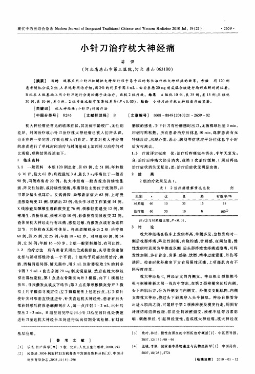 小针刀治疗枕大神经痛