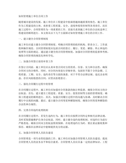 如何管理施工单位合同工作