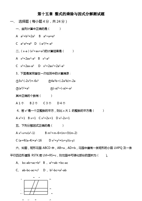 新人教版八年级上第15章整式的乘除与因式分解单元测试题