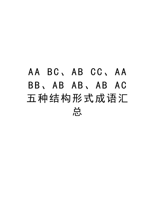 AA BC、AB CC、AA BB、AB AB、AB AC五种结构形式成语汇总讲课讲稿