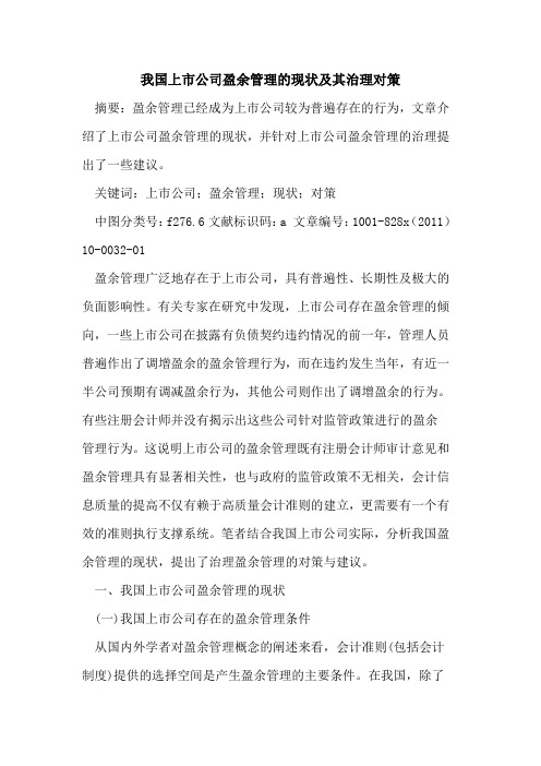 我国上市公司盈余管理的现状及其治理对策