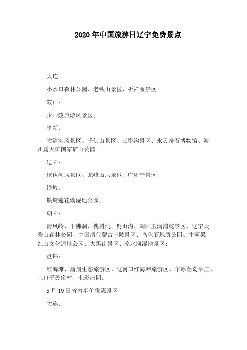 2020年中国旅游日辽宁免费景点