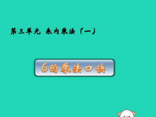 二年级数学上册 三 表内乘法(一)3.5 6的乘法口诀课件 