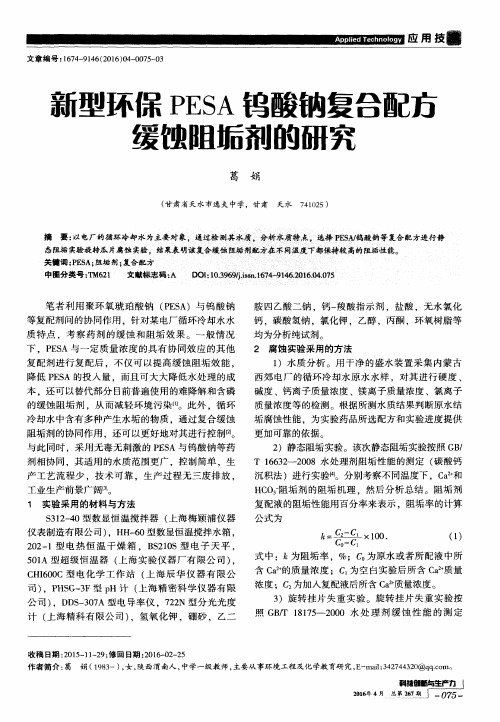 新型环保PESA钨酸钠复合配方缓蚀阻垢剂的研究