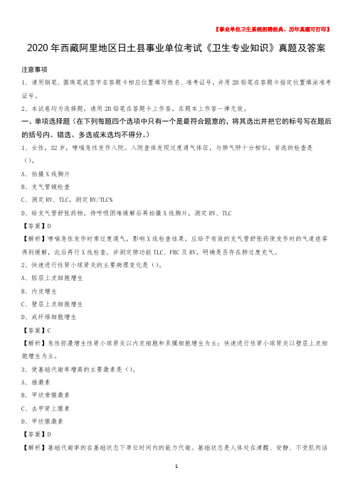 2020年西藏阿里地区日土县事业单位考试《卫生专业知识》真题及答案