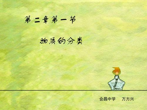 人教版高一化学必修1第二章第一节 物质的分类PPT课件