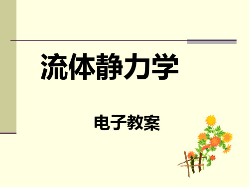 流体力学 第二章