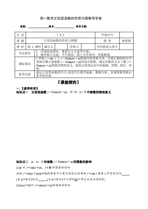 高一数学 正弦型函数的性质与图像 导学案