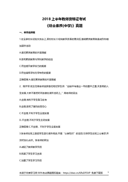 2018上半年全国教师资格考试真题中学综合素质真题试卷