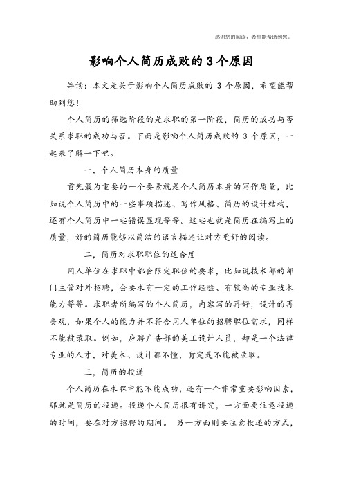 影响个人简历成败的3个原因