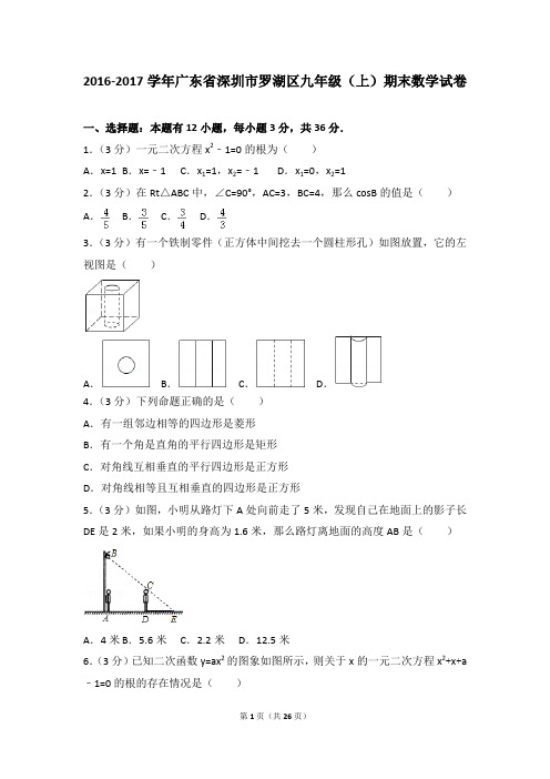 2016-2017学年第一学期罗湖区期末调研测试卷含答案(九年级数学)