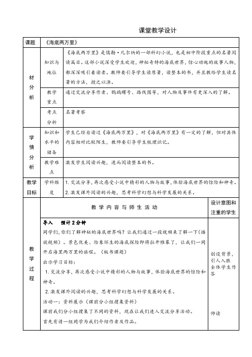 七年级语文下《第六单元   名著导读  海底两万里 ：快速阅读》优质课教学设计_0