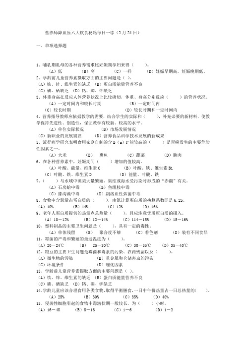营养师降血压六大饮食秘籍每日一练(2月24日)