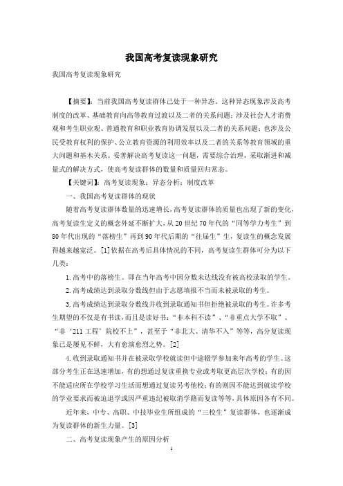 我国高考复读现象研究