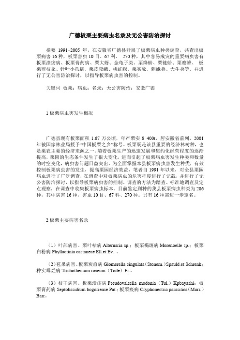 广德板栗主要病虫名录及无公害防治探讨