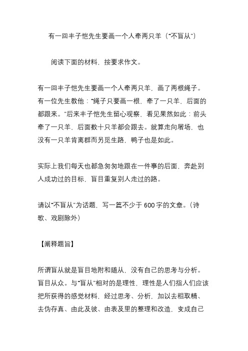 有一回丰子恺先生要画一个人牵两只羊(“不盲从”)