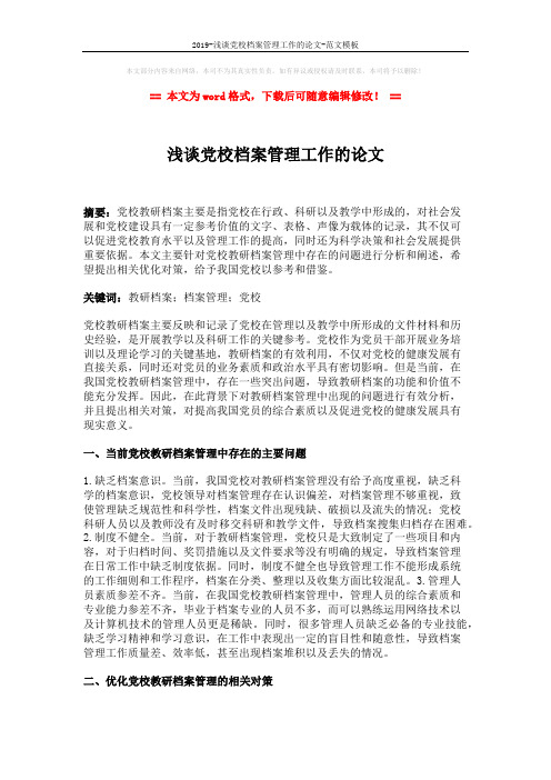 2019-浅谈党校档案管理工作的论文-范文模板 (3页)