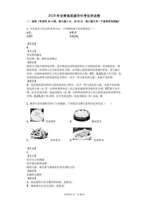 2018年甘肃省武威市中考化学试卷