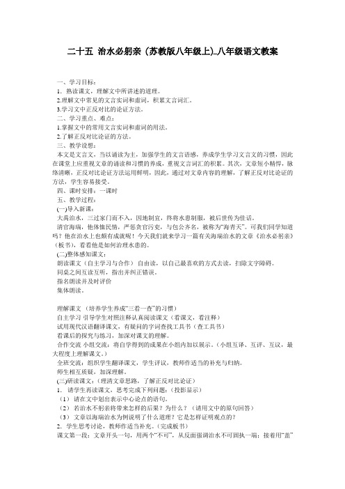 二十五 治水必躬亲 (苏教版八年级上)_八年级语文教案