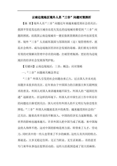 云南边境地区境外人员“三非”问题对策