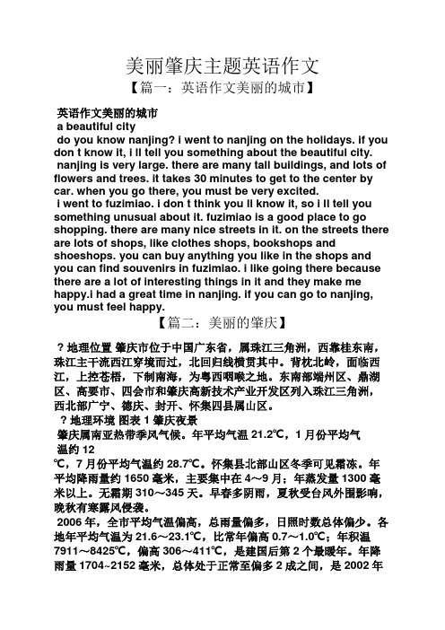 美丽作文之美丽肇庆主题英语作文