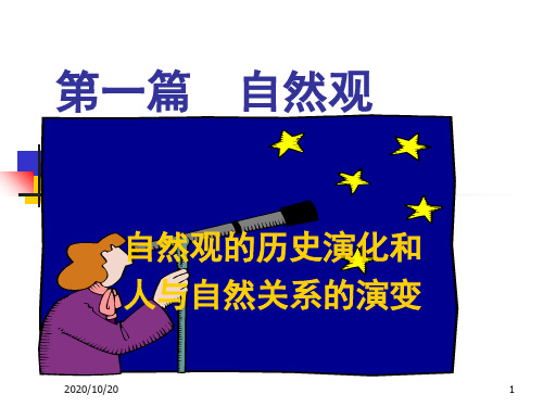 DN02自然观1精品PPT课件